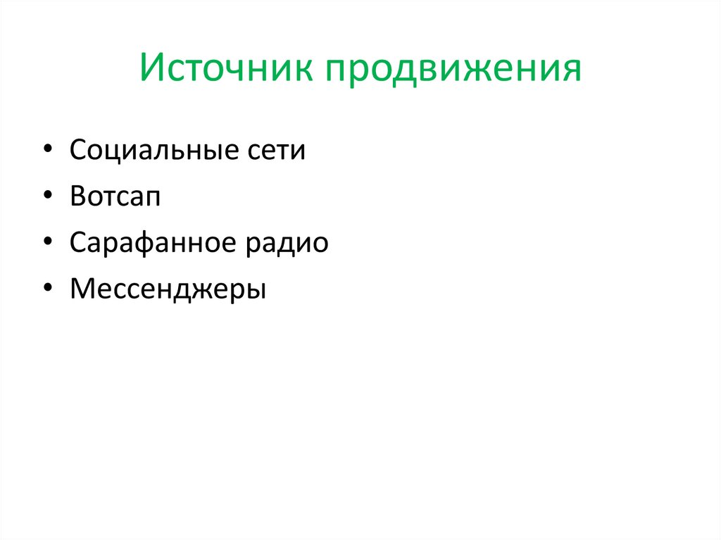 Источник продвижения