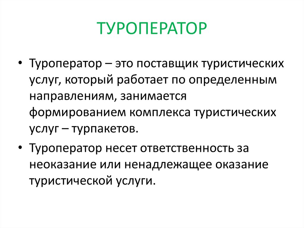 ТУРОПЕРАТОР