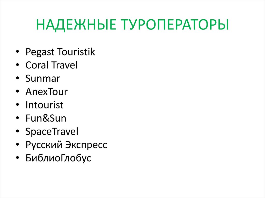 НАДЕЖНЫЕ ТУРОПЕРАТОРЫ