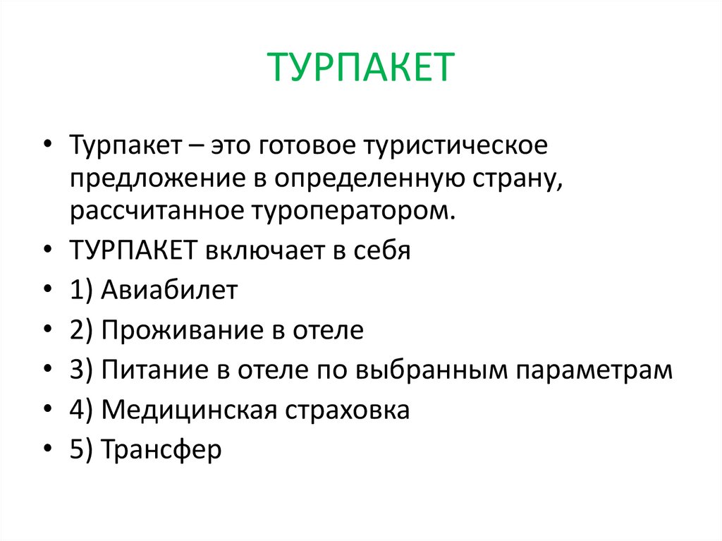 ТУРПАКЕТ