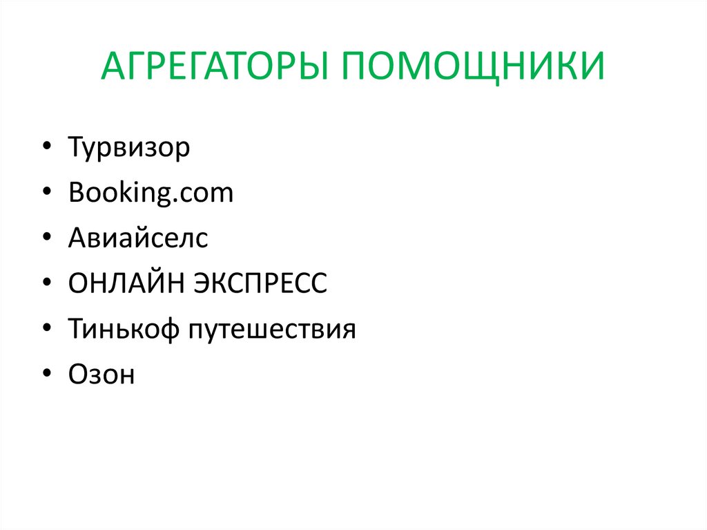 АГРЕГАТОРЫ ПОМОЩНИКИ