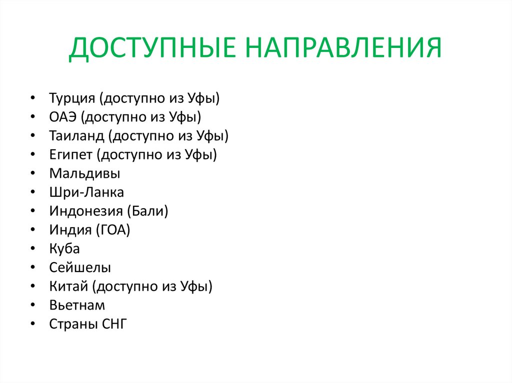 ДОСТУПНЫЕ НАПРАВЛЕНИЯ