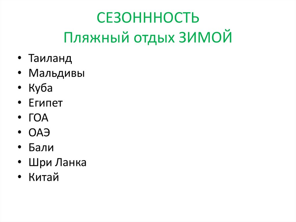 СЕЗОНННОСТЬ Пляжный отдых ЗИМОЙ