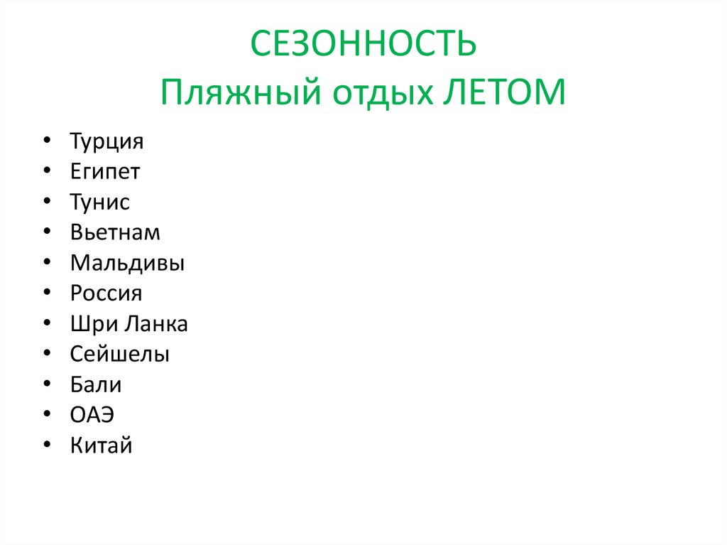 СЕЗОННОСТЬ Пляжный отдых ЛЕТОМ