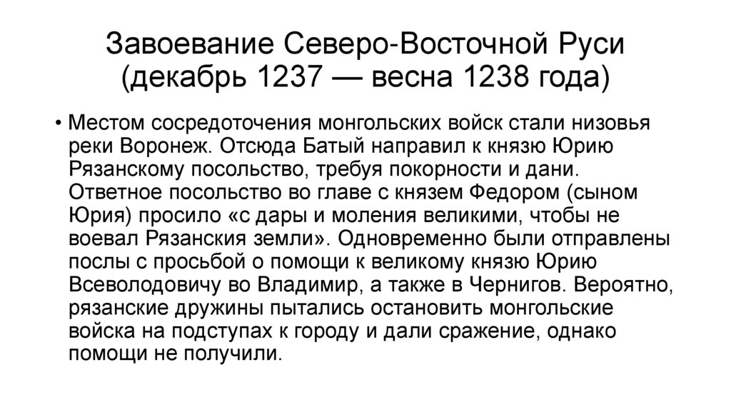 Завоевание Северо-Восточной Руси (декабрь 1237 — весна 1238 года)