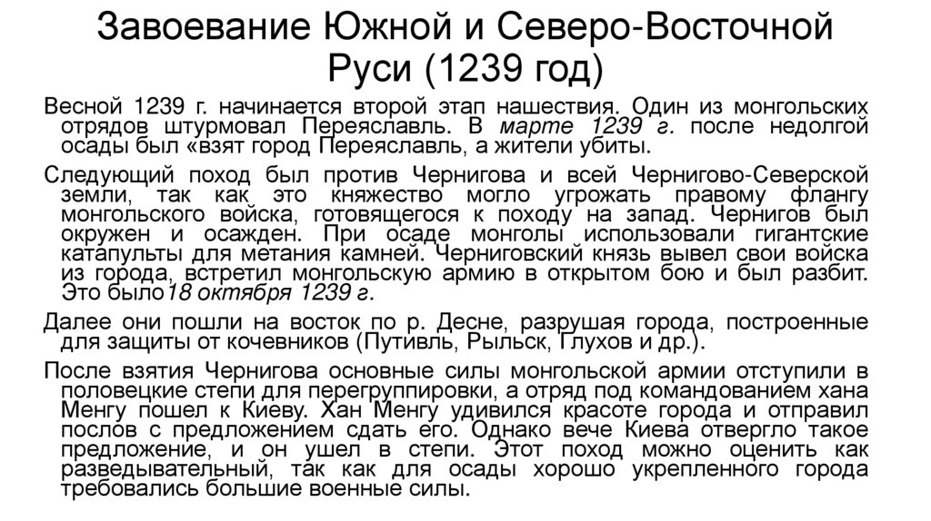 Завоевание Южной и Северо-Восточной Руси (1239 год)