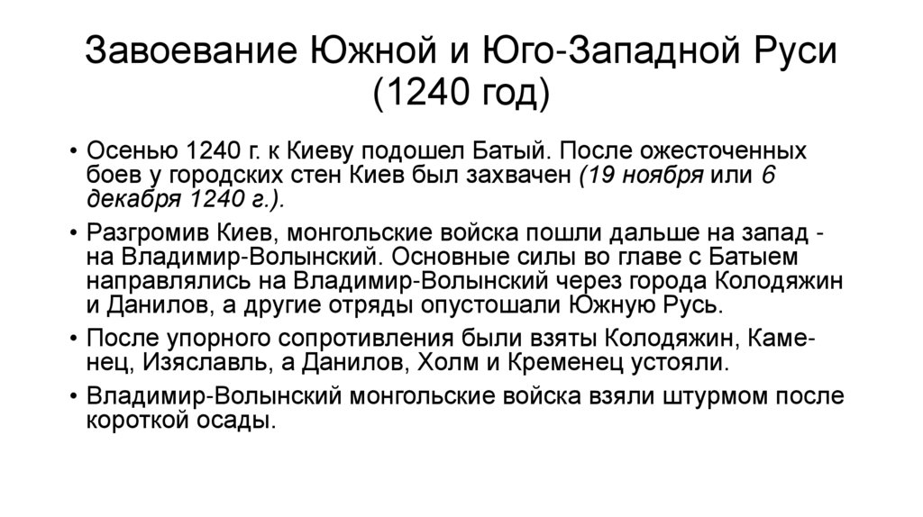Завоевание Южной и Юго-Западной Руси (1240 год)