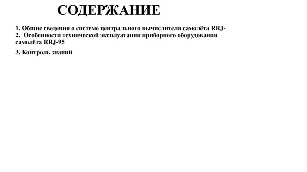 СОДЕРЖАНИЕ