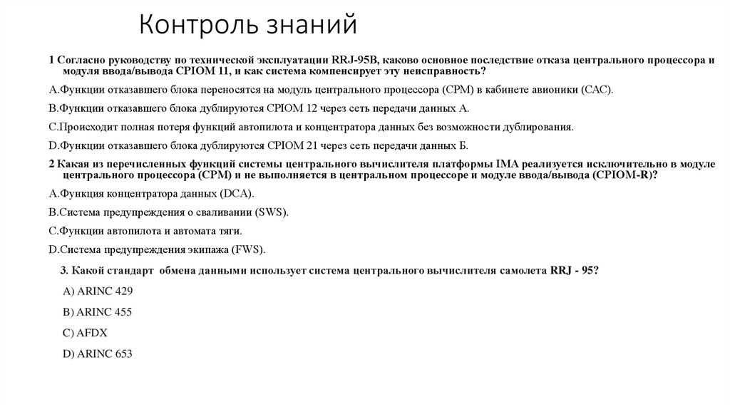 Контроль знаний