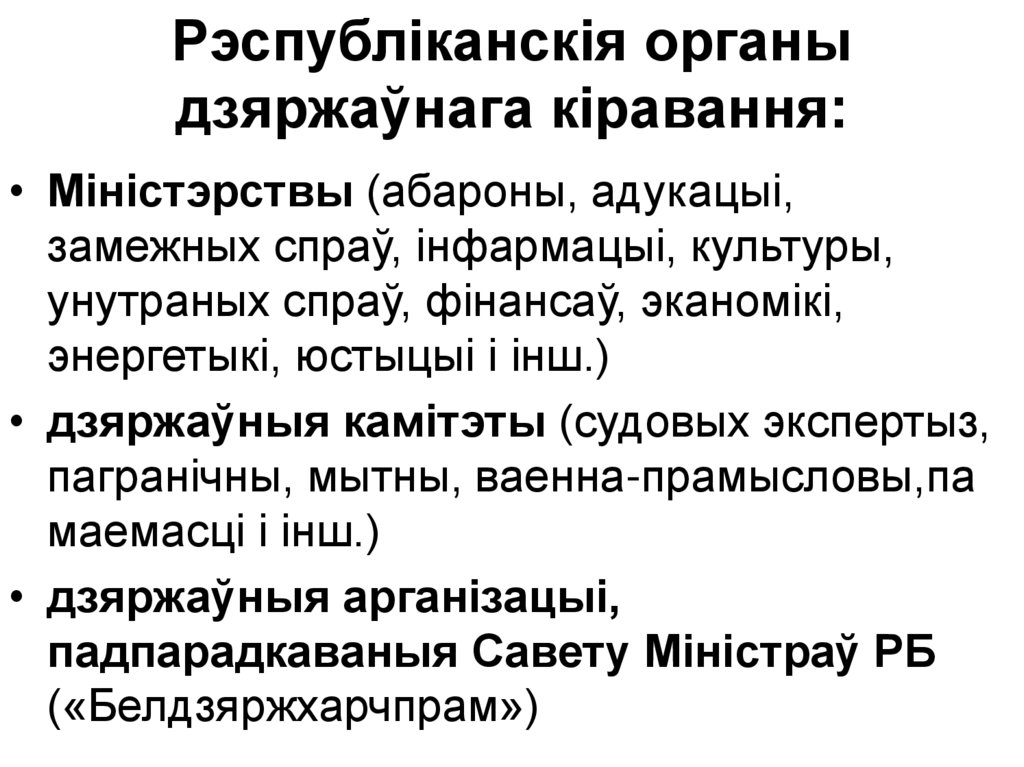 Рэспубліканскія органы дзяржаўнага кіравання: