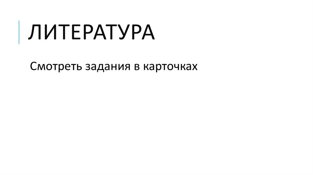 Литература