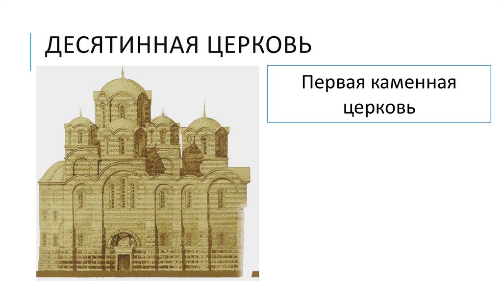 Десятинная церковь