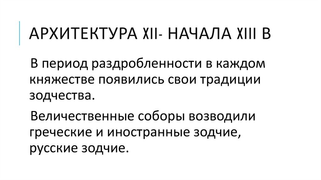 Архитектура XII- начала XIII в