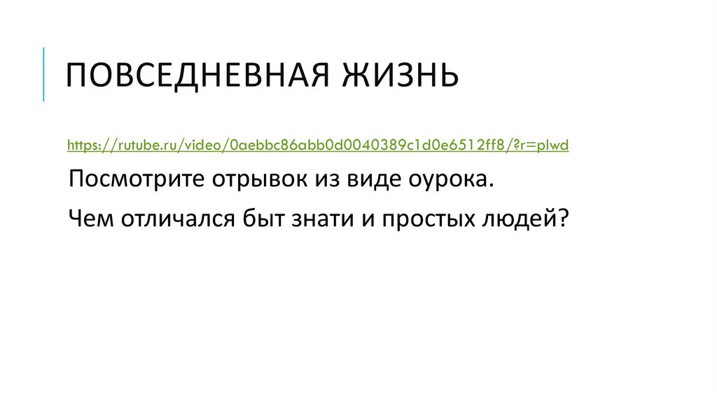 Повседневная жизнь