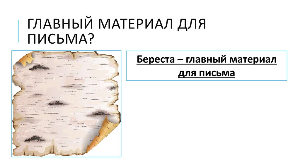 Главный материал для письма?