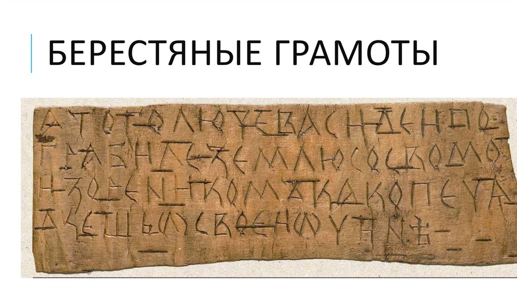 Берестяные грамоты