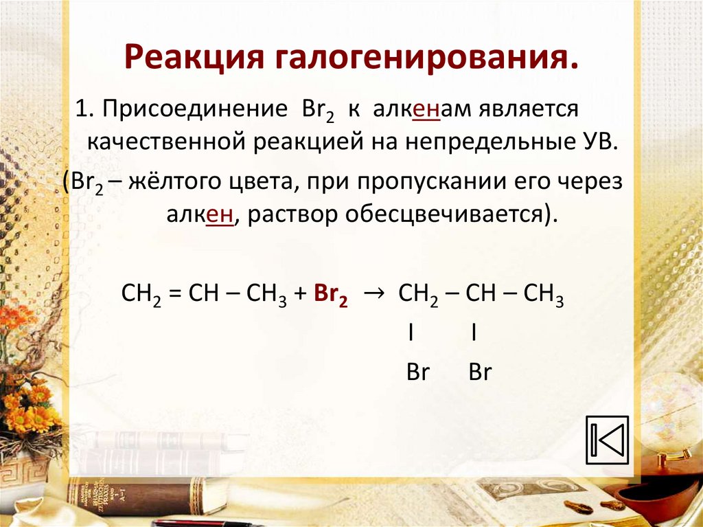 Реакция галогенирования.