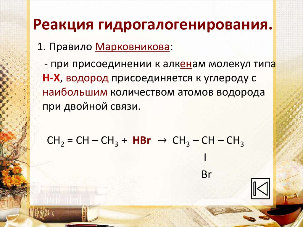 Реакция гидрогалогенирования.