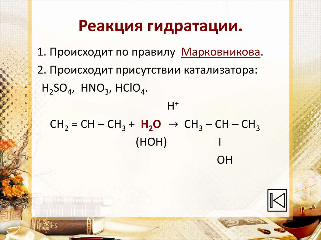 Реакция гидратации.