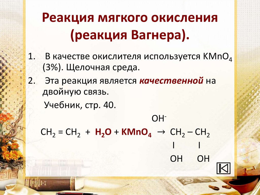 Реакция мягкого окисления (реакция Вагнера).