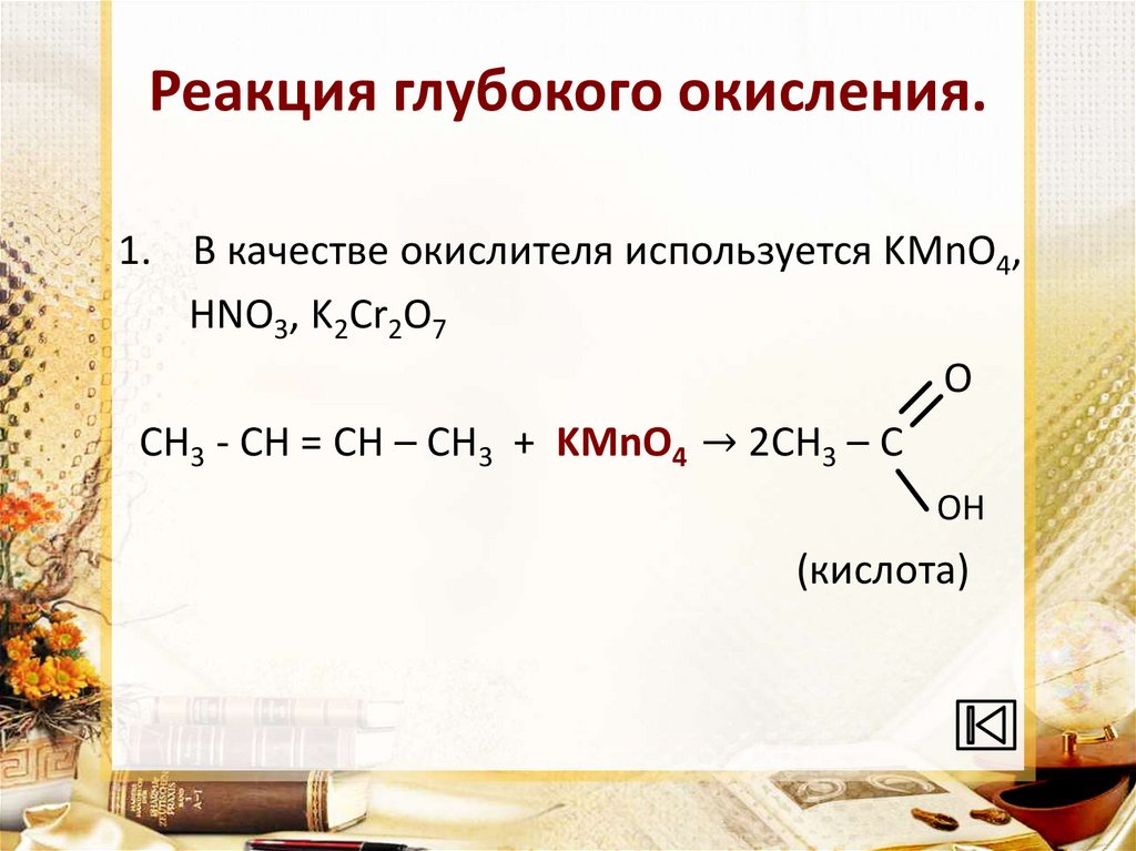 Реакция глубокого окисления.