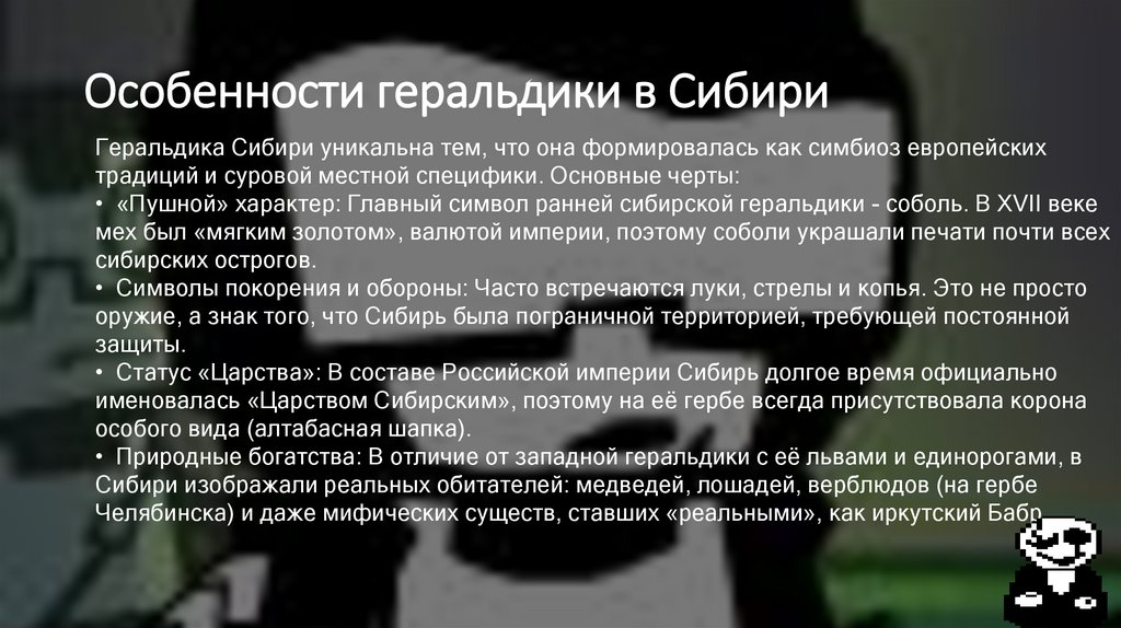 Особенности геральдики в Сибири