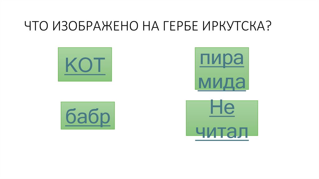 ЧТО ИЗОБРАЖЕНО НА ГЕРБЕ ИРКУТСКА?