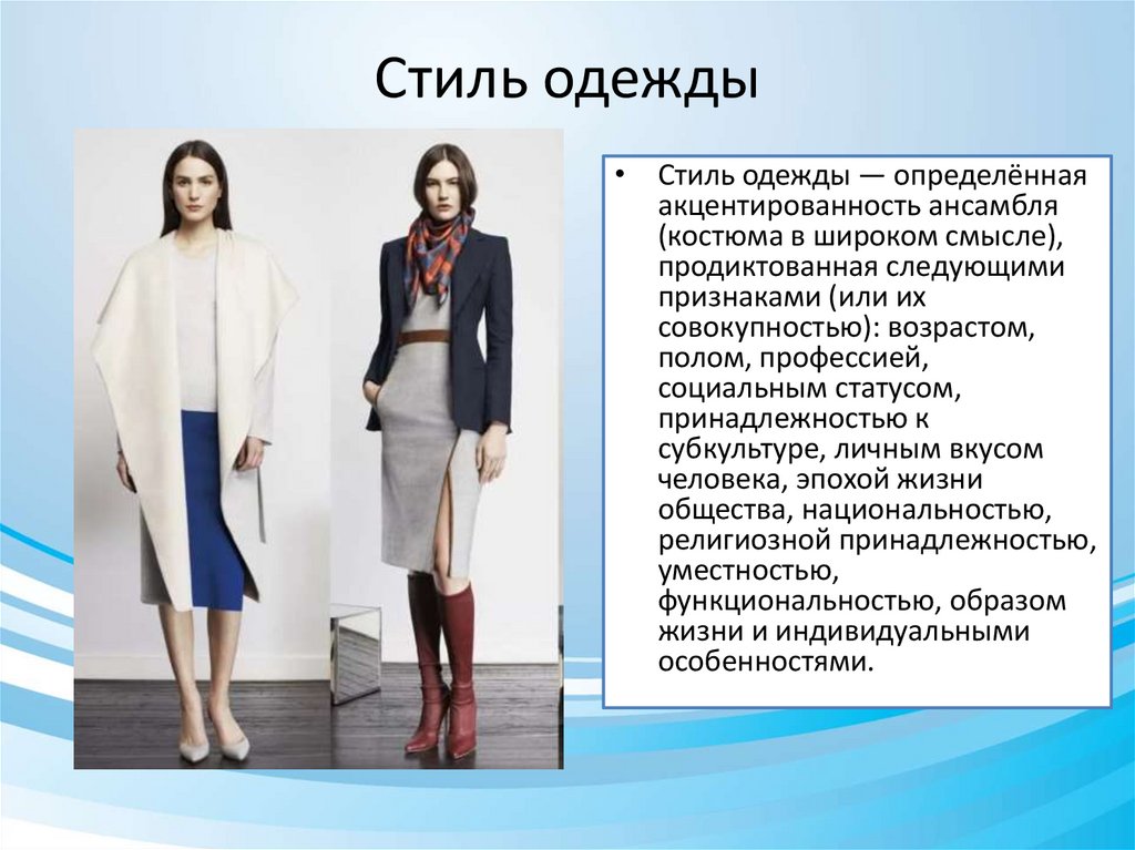 Стиль одежды