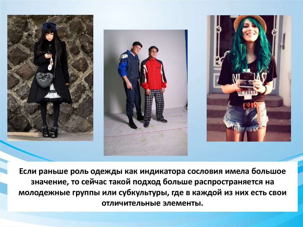 Если раньше роль одежды как индикатора сословия имела большое значение, то сейчас такой подход больше распространяется на