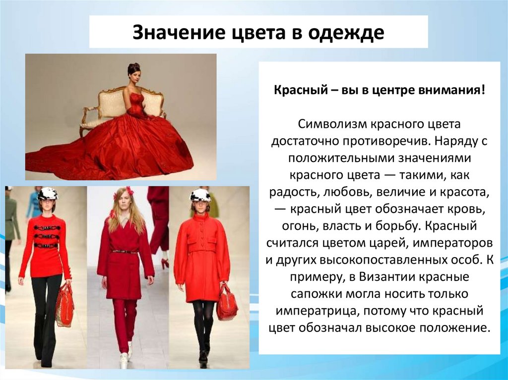 Красный – вы в центре внимания! Символизм красного цвета достаточно противоречив. Наряду с положительными значениями красного