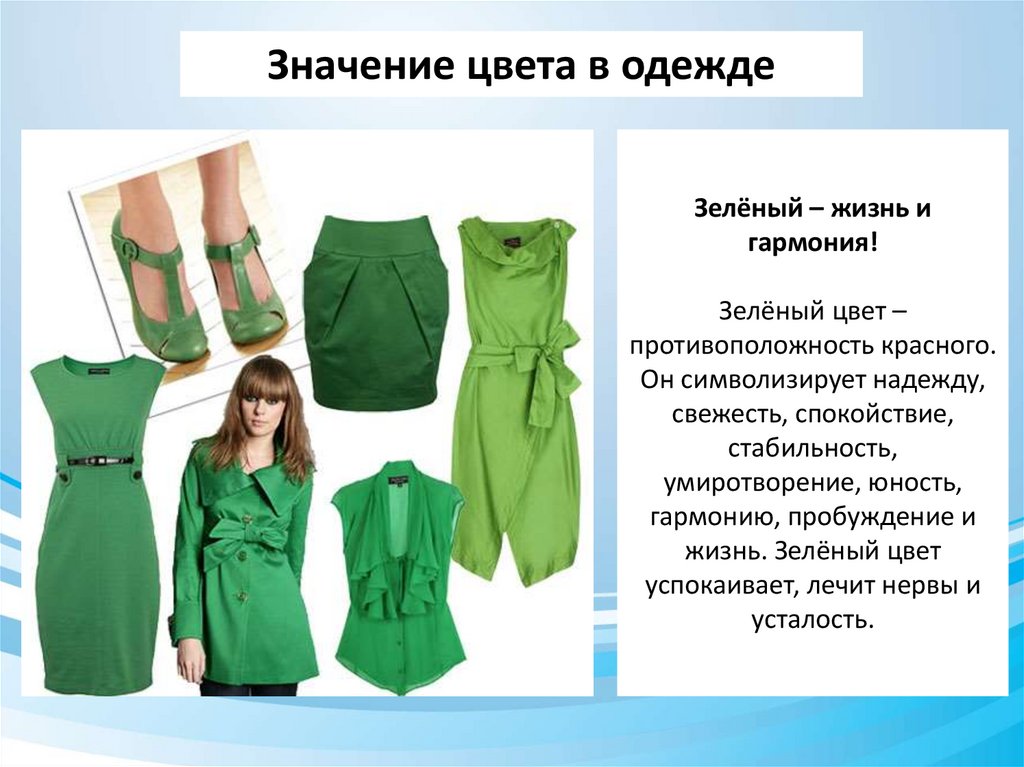 Зелёный – жизнь и гармония! Зелёный цвет – противоположность красного. Он символизирует надежду, свежесть, спокойствие,