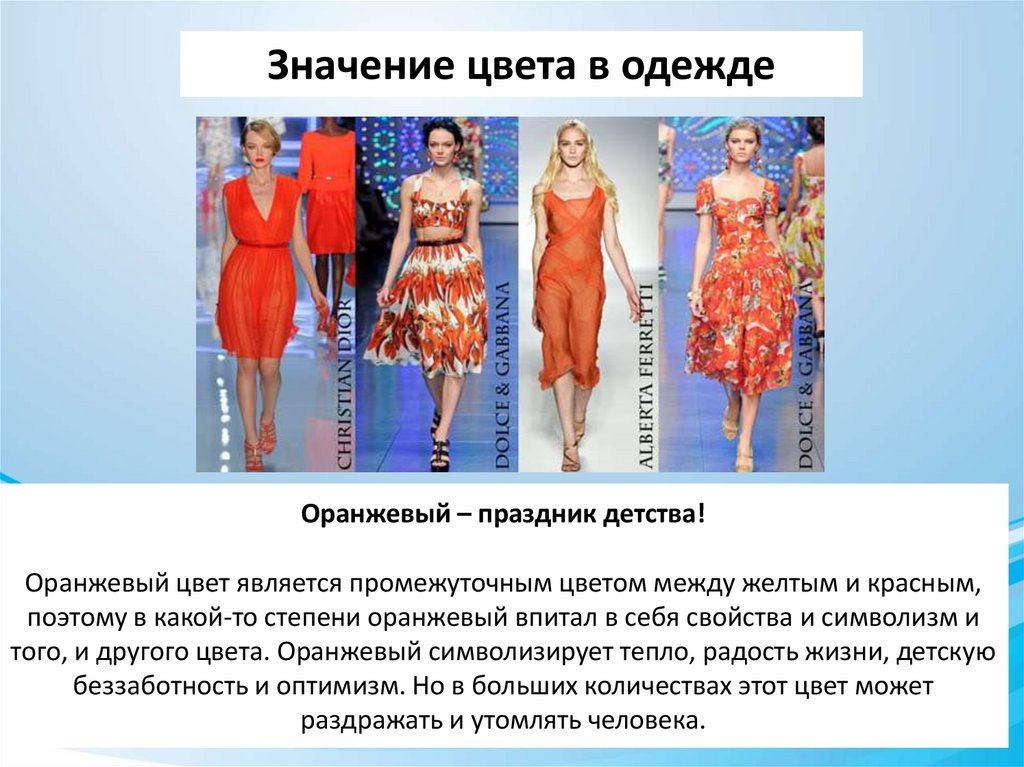 Оранжевый – праздник детства! Оранжевый цвет является промежуточным цветом между желтым и красным, поэтому в какой-то степени