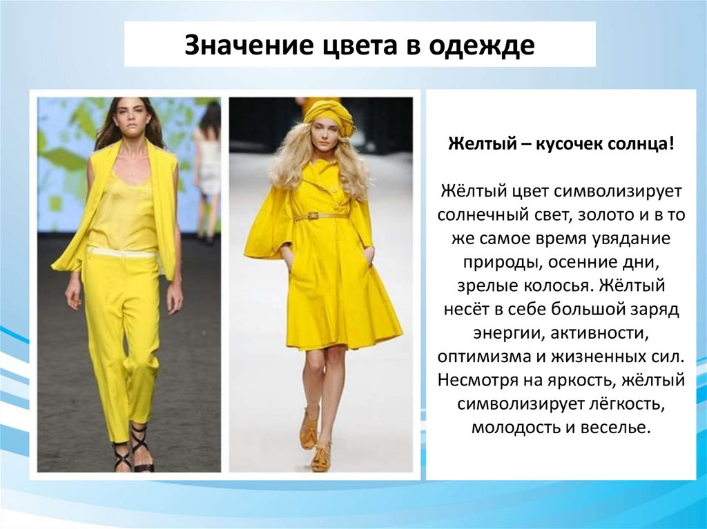 Желтый – кусочек солнца! Жёлтый цвет символизирует солнечный свет, золото и в то же самое время увядание природы, осенние дни,