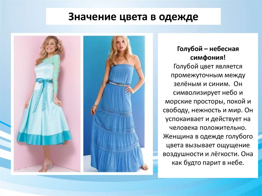 Голубой – небесная симфония! Голубой цвет является промежуточным между зелёным и синим.  Он символизирует небо и морские