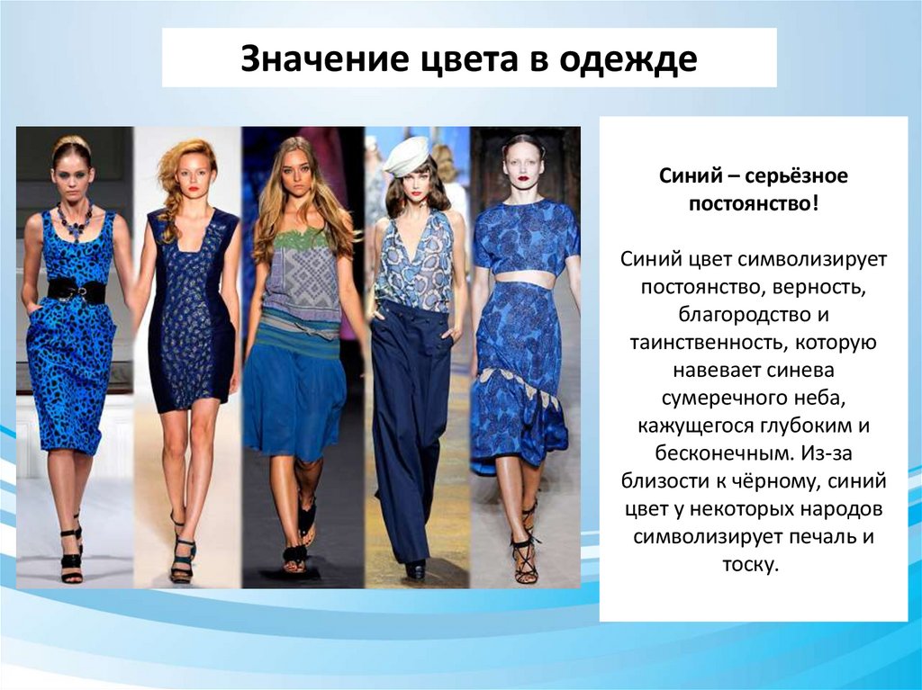 Синий – серьёзное постоянство! Синий цвет символизирует постоянство, верность, благородство и таинственность, которую навевает