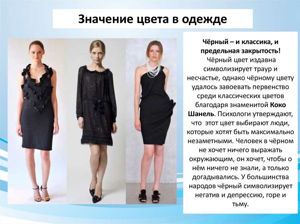 Чёрный – и классика, и предельная закрытость!  Чёрный цвет издавна символизирует траур и несчастье, однако чёрному цвету
