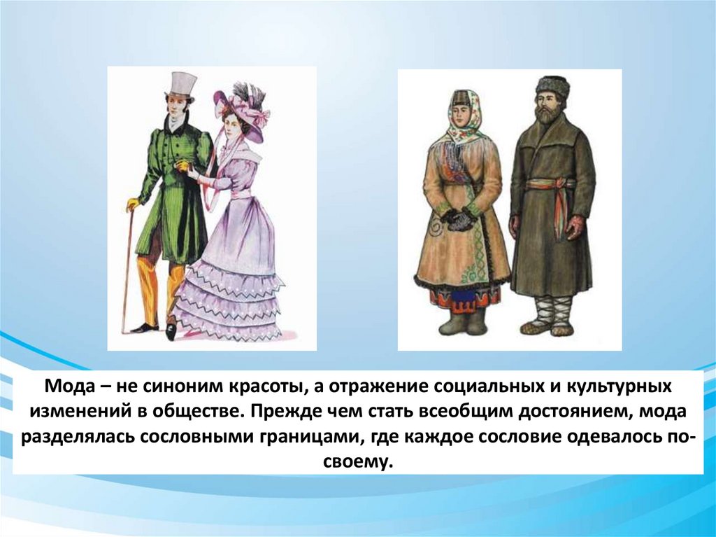 Мода – не синоним красоты, а отражение социальных и культурных изменений в обществе. Прежде чем стать всеобщим достоянием, мода