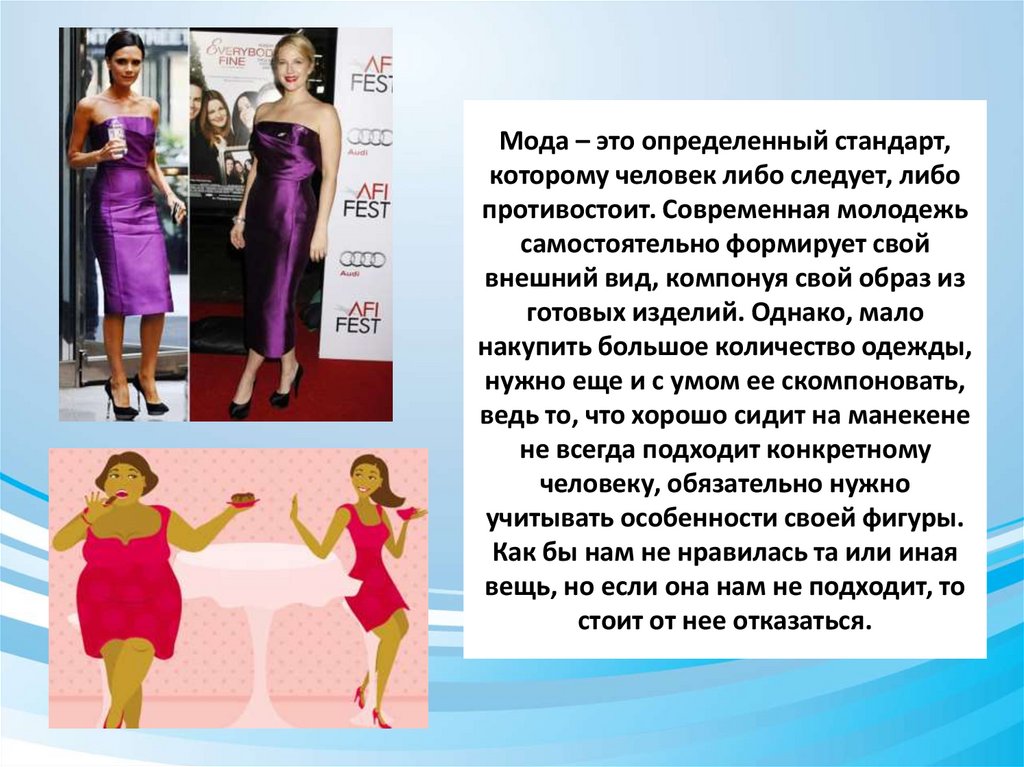 Мода – это определенный стандарт, которому человек либо следует, либо противостоит. Современная молодежь самостоятельно