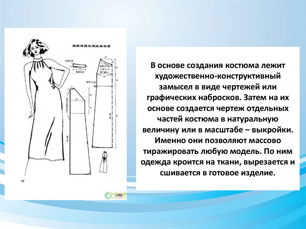 В основе создания костюма лежит художественно-конструктивный замысел в виде чертежей или графических набросков. Затем на их