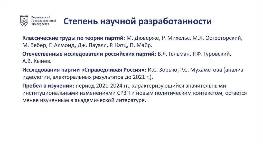 Степень научной разработанности