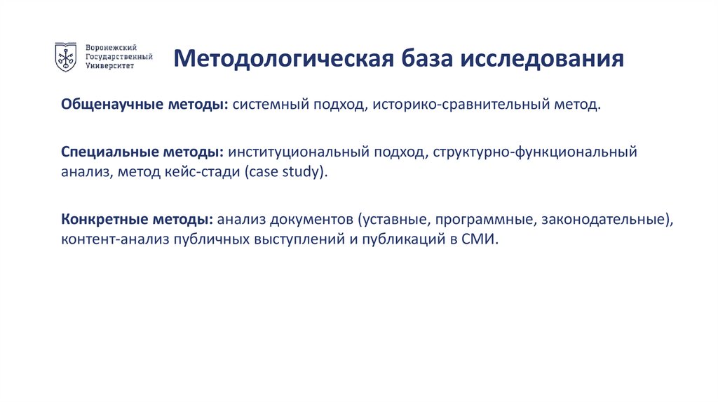 Методологическая база исследования