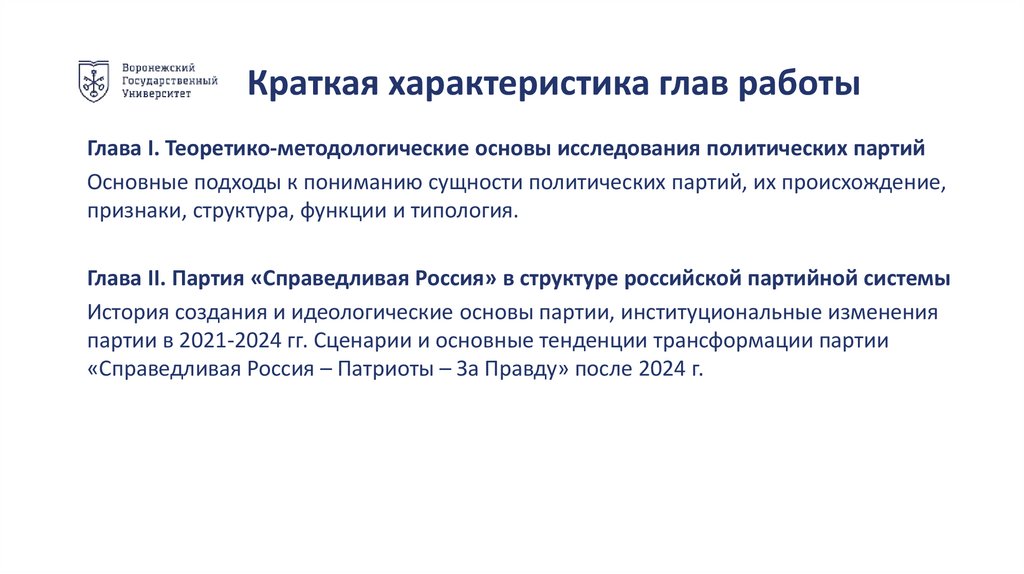 Краткая характеристика глав работы