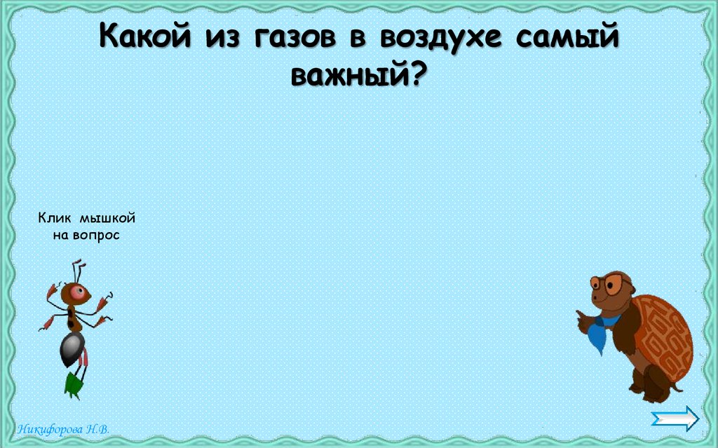 Какой из газов в воздухе самый важный?