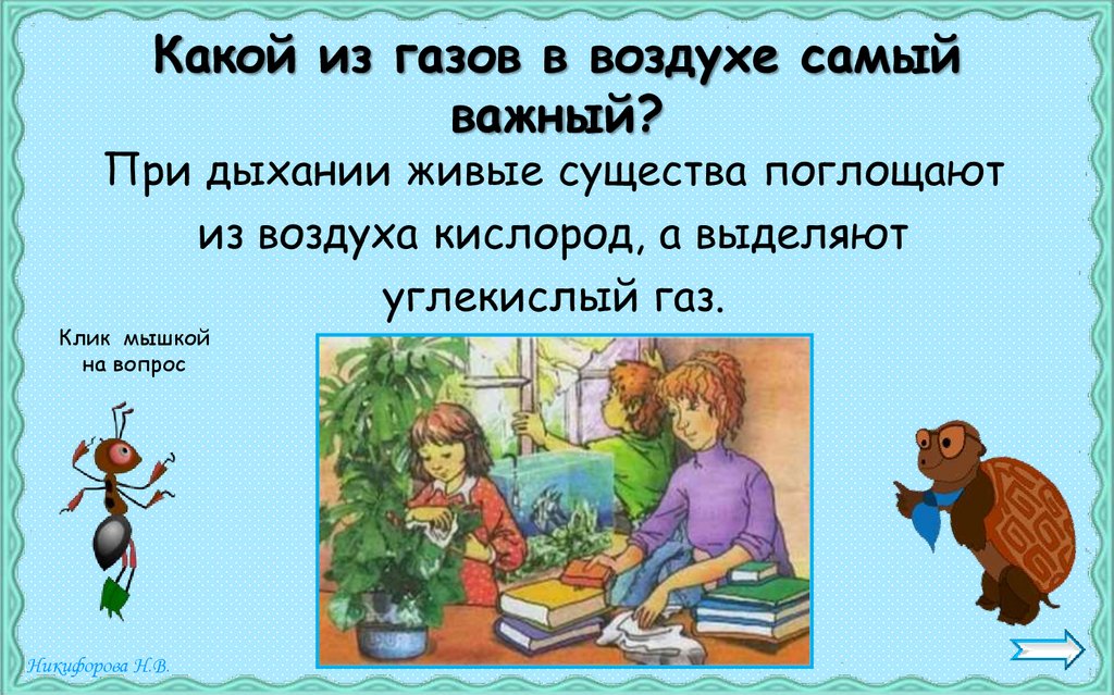 Какой из газов в воздухе самый важный?