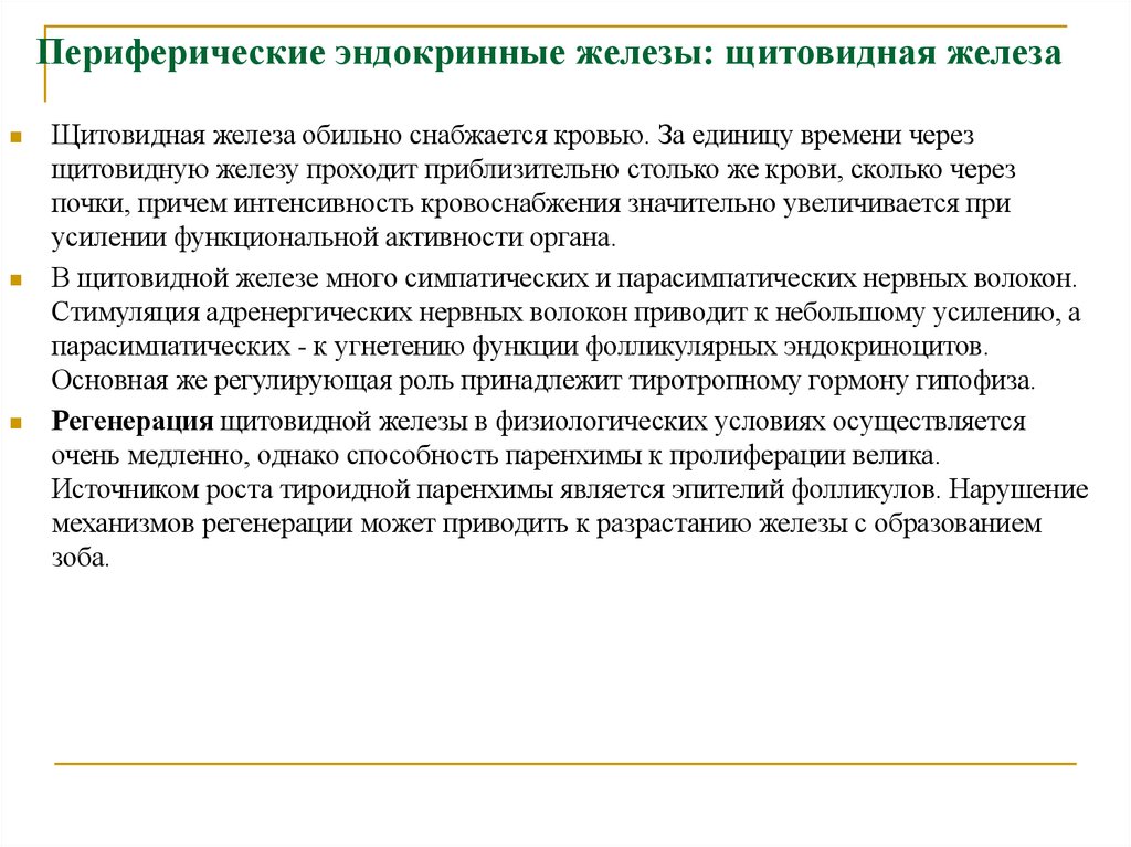 Периферические эндокринные железы: щитовидная железа