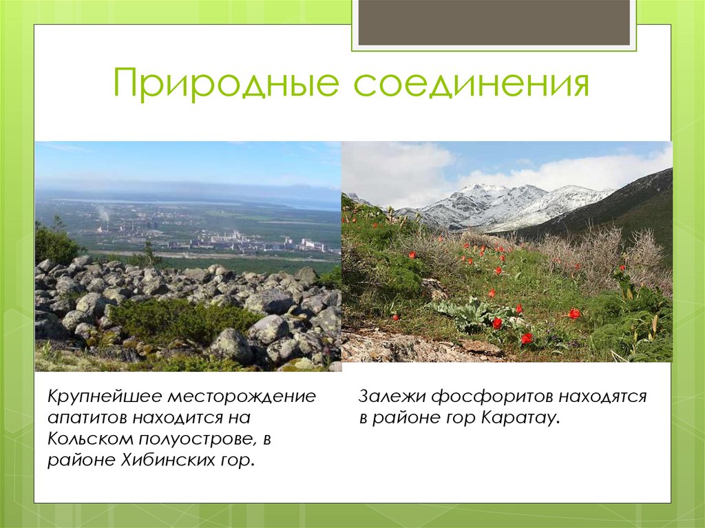 Природные соединения