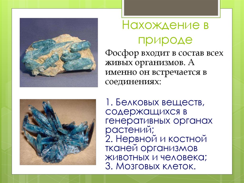 Нахождение в природе