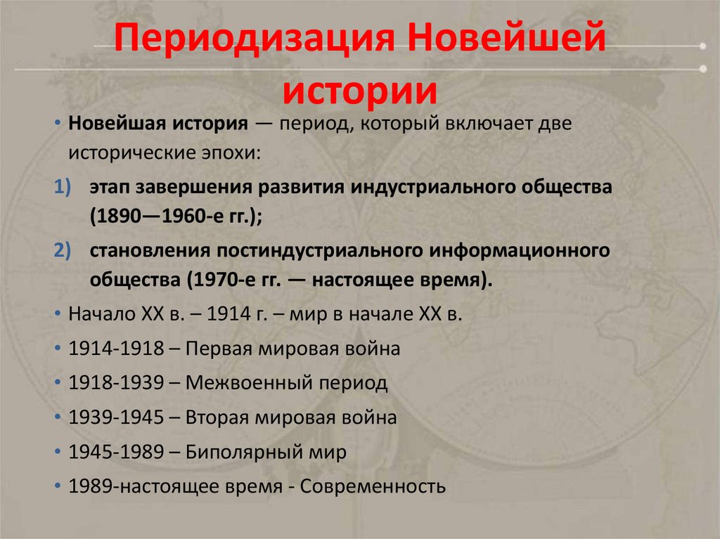 Периодизация Новейшей истории