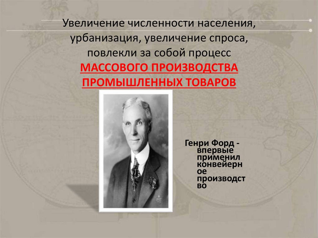 Увеличение численности населения, урбанизация, увеличение спроса, повлекли за собой процесс МАССОВОГО ПРОИЗВОДСТВА ПРОМЫШЛЕННЫХ