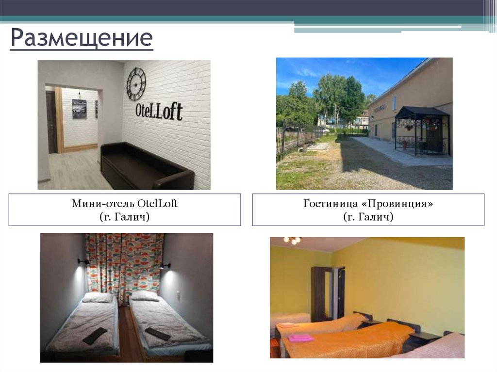 Размещение